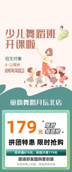 少儿舞蹈拼团无阶梯团开学季活动配图海报