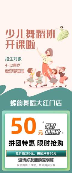 少儿舞蹈拼团无阶梯团女神节活动配图海报