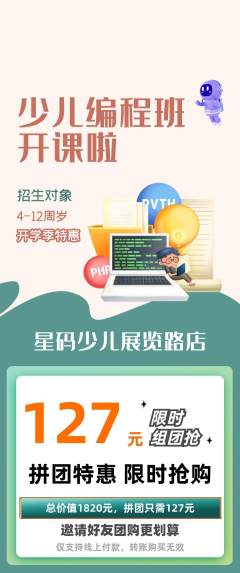 少儿编程拼团满血版开学季活动配图海报