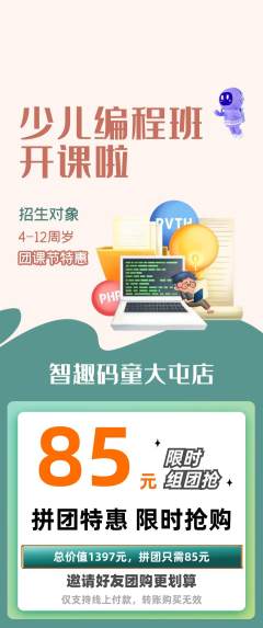 少儿编程拼团满血版团课节活动配图海报