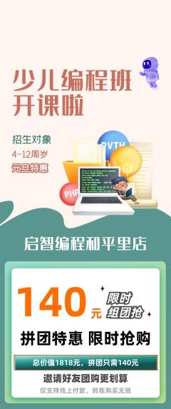 少儿编程拼团满血版元旦活动配图海报