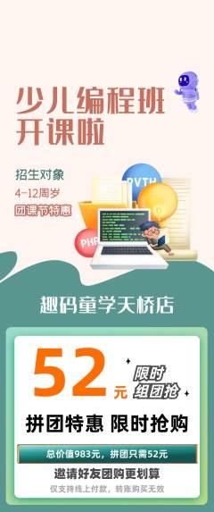 少儿编程拼团无阶梯团团课节活动配图海报