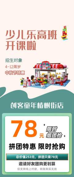 少儿乐高拼团满血版中秋节活动配图海报