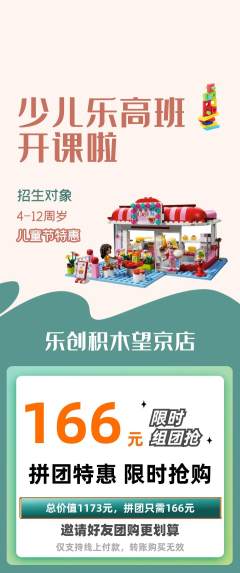 少儿乐高拼团价格阶梯团儿童节活动配图海报