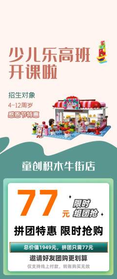 少儿乐高拼团价格阶梯团感恩节活动配图海报