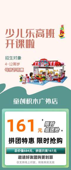 少儿乐高拼团价格阶梯团母亲节活动配图海报