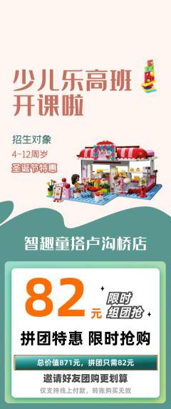 少儿乐高拼团价格阶梯团圣诞节活动配图海报