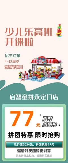 少儿乐高拼团价格阶梯团劳动节活动配图海报