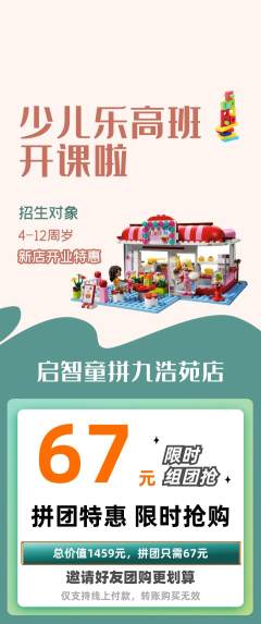 少儿乐高拼团价格阶梯团新店开业活动配图海报