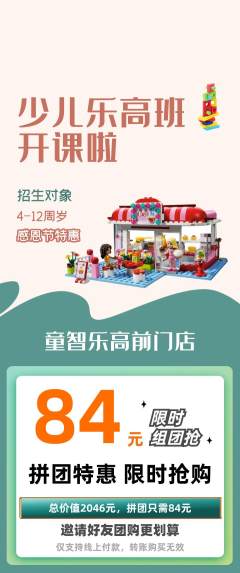 少儿乐高拼团商品阶梯团感恩节活动配图海报