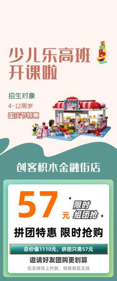 少儿乐高拼团商品阶梯团国庆节活动配图海报