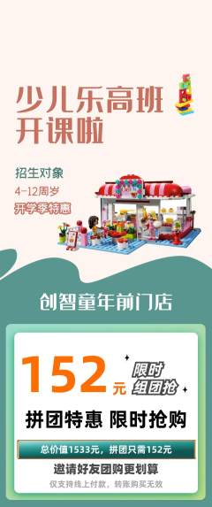 少儿乐高拼团商品阶梯团开学季活动配图海报