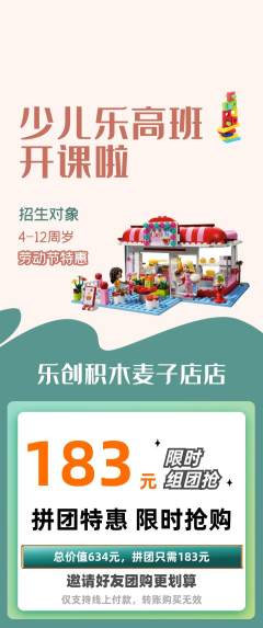 少儿乐高拼团商品阶梯团劳动节活动配图海报