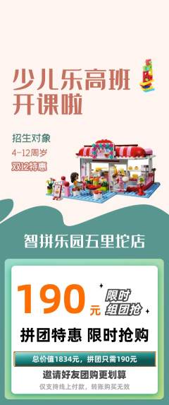 少儿乐高拼团无阶梯团双12活动配图海报