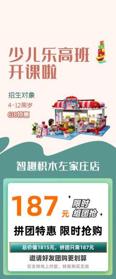 少儿乐高拼团无阶梯团618活动配图海报