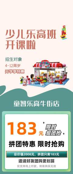 少儿乐高拼团无阶梯团开学季活动配图海报