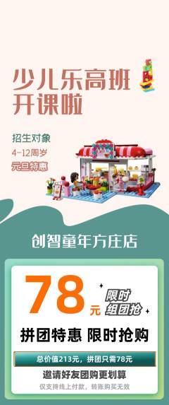 少儿乐高拼团无阶梯团元旦活动配图海报