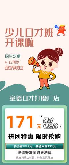 少儿口才拼团满血版圣诞节活动配图海报