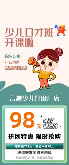 少儿口才拼团满血版新店开业活动配图海报