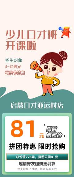 少儿口才拼团价格阶梯团母亲节活动配图海报
