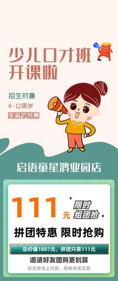 少儿口才拼团价格阶梯团圣诞节活动配图海报