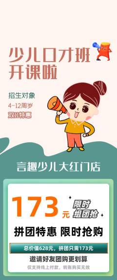 少儿口才拼团价格阶梯团双11活动配图海报