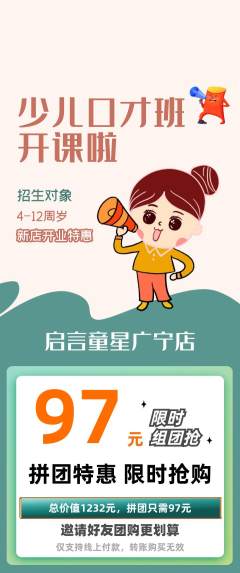少儿口才拼团价格阶梯团新店开业活动配图海报