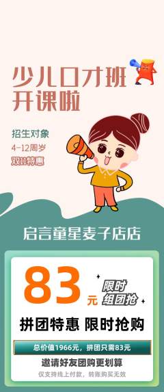 少儿口才拼团商品阶梯团双11活动配图海报