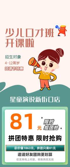 少儿口才拼团商品阶梯团团课节活动配图海报