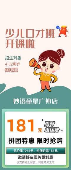 少儿口才拼团无阶梯团618活动配图海报