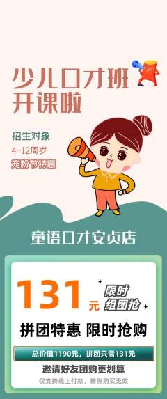 少儿口才拼团无阶梯团宠粉节活动配图海报