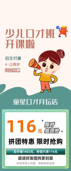 少儿口才拼团无阶梯团元旦活动配图海报