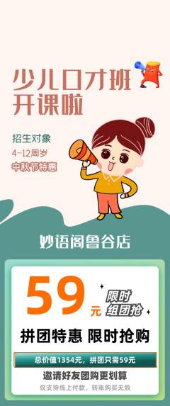 少儿口才拼团无阶梯团中秋节活动配图海报