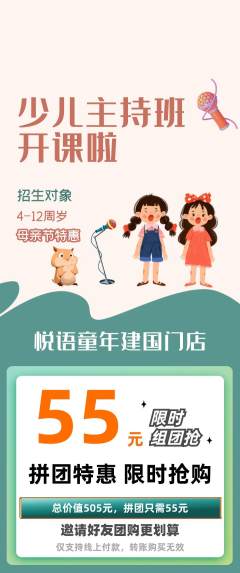 少儿主持拼团满血版母亲节活动配图海报