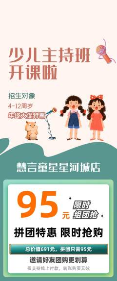 少儿主持拼团满血版年终大促活动配图海报