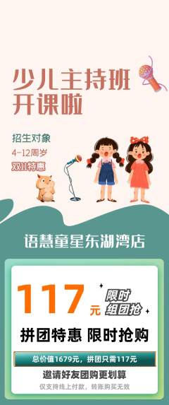 少儿主持拼团满血版双11活动配图海报
