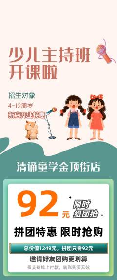 少儿主持拼团满血版新店开业活动配图海报