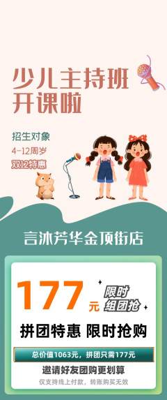 少儿主持拼团价格阶梯团双12活动配图海报