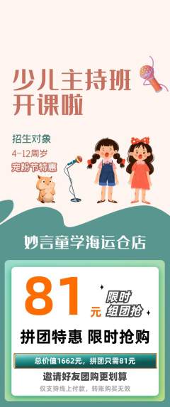 少儿主持拼团价格阶梯团宠粉节活动配图海报