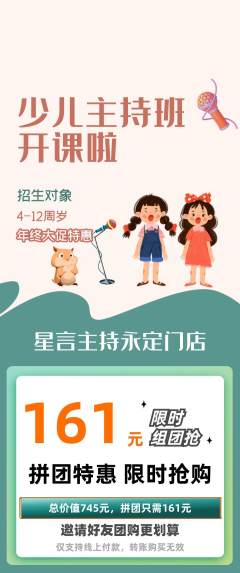 少儿主持拼团价格阶梯团年终大促活动配图海报