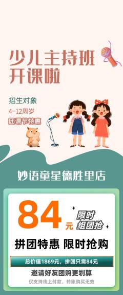 少儿主持拼团价格阶梯团团课节活动配图海报