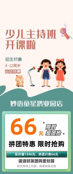少儿主持拼团价格阶梯团元旦活动配图海报