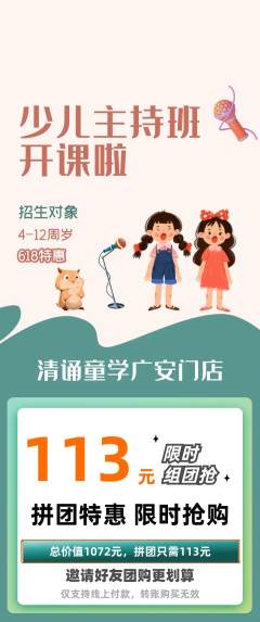 少儿主持拼团商品阶梯团618活动配图海报
