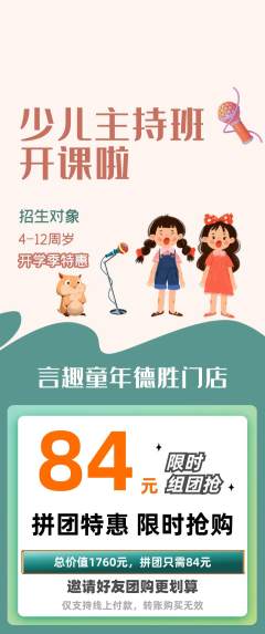 少儿主持拼团商品阶梯团开学季活动配图海报