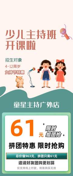 少儿主持拼团商品阶梯团女神节活动配图海报