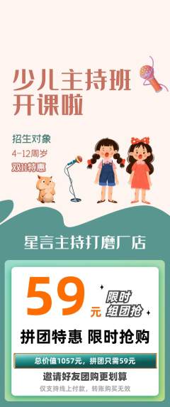 少儿主持拼团商品阶梯团双11活动配图海报