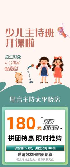 少儿主持拼团无阶梯团618活动配图海报