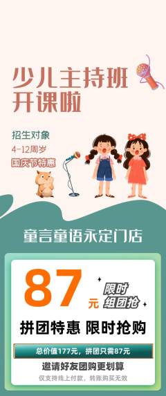 少儿主持拼团无阶梯团国庆节活动配图海报