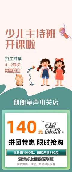少儿主持拼团无阶梯团元旦活动配图海报