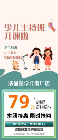 少儿主持拼团无阶梯团周年庆典活动配图海报